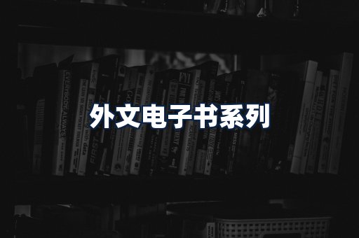 外文电子书